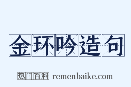 金环吟造句是什么意思的图片